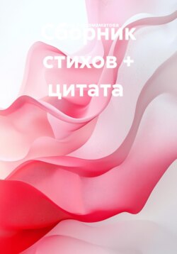 Сборник стихов + цитата