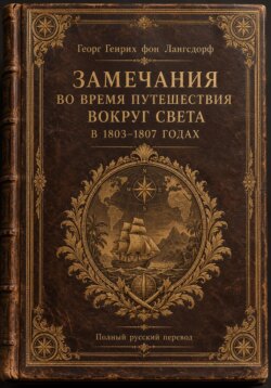 Замечания во время путешествия вокруг света в 1803–1807 годах
