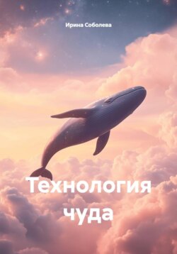 Технология чуда