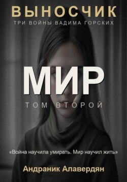 Выносчик — Том 2. Мир
