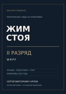 Жим стоя на II разряд WRPF