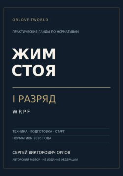 Жим стоя на I разряд WRPF