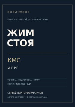Жим стоя на КМС WRPF
