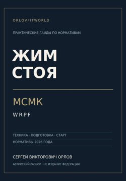 Жим стоя на МСМК WRPF
