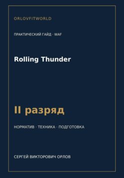 Rolling Thunder — норматив II разряд WAF