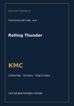 Rolling Thunder — норматив КМС WAF
