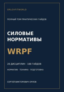 Нормативы WRPF: полная серия гайдов по всем дисциплинам