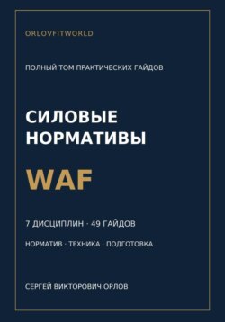 Нормативы WAF: полная серия гайдов по всем дисциплинам