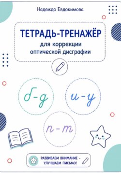 Тетрадь-тренажер для коррекции оптической дисграфии