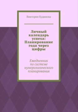 Личный календарь успеха: Ежедневник по системе нумерологии