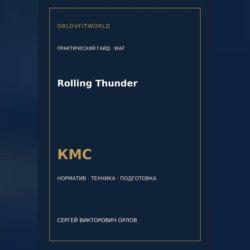 Rolling Thunder — норматив КМС WAF