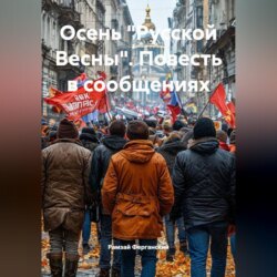 Осень 