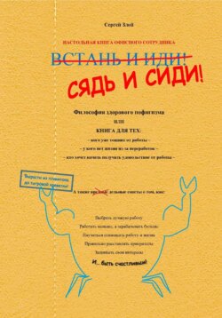 Сядь и сиди! Философия здорового пофигизма