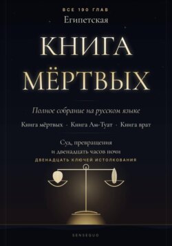 Египетская книга мёртвых. Полное собрание. Книга мёртвых · Книга Ам-Туат · Книга врат. С двенадцатью ключами истолкования