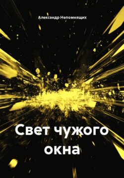 Свет чужого окна