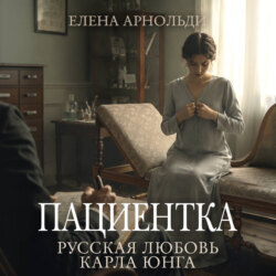 Пациентка. Русская любовь Карла Юнга