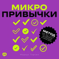 Микропривычки