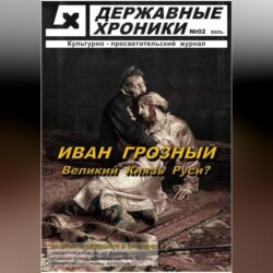 Журнал Державные хроники. Выпуск 2 (Иван Грозный)