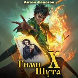 Гимн Шута – 10