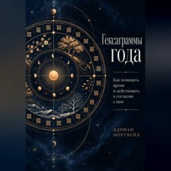 Гексаграммы года. Как понимать время и действовать в согласии с ним