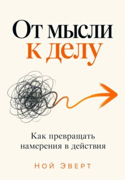 От мысли к делу. Как превращать намерения в действия