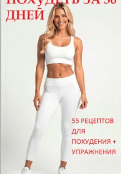 Похудеть за 30 дней