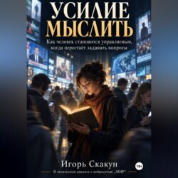 Усилие мыслить