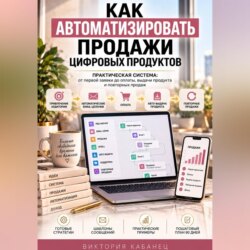 Как автоматизировать продажи цифровых продуктов