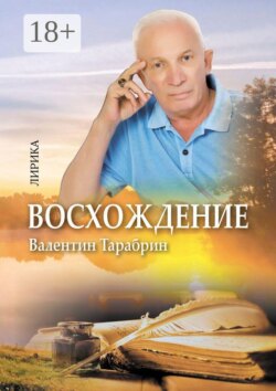 Восхождение. Лирика