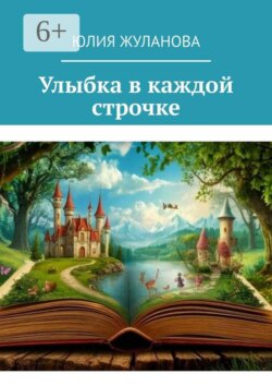 Улыбка в каждой строчке