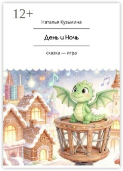 День и Ночь. Сказка-игра