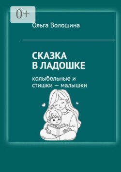 Сказка в ладошке. Колыбельные и стишки — малышки