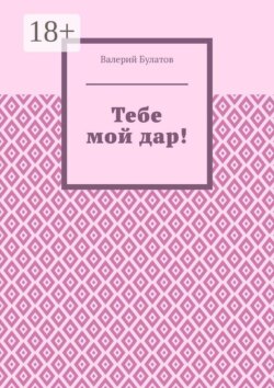 Тебе мой дар!