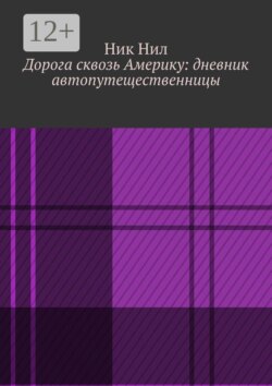 Дорога сквозь Америку: дневник автопутещественницы