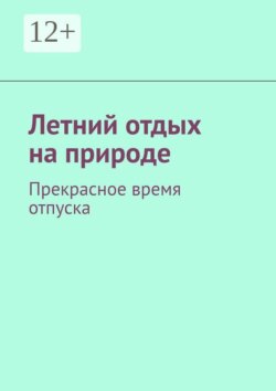Летний отдых на природе. Прекрасное время отпуска