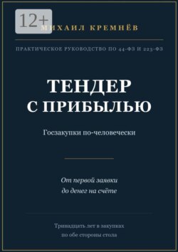 Тендер с прибылью. Госзакупки по-человечески. От первой заявки до денег на счёте