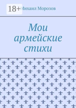 Мои армейские стихи