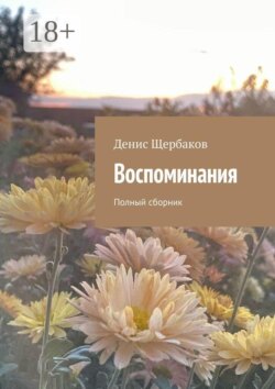 Воспоминания. Полный сборник