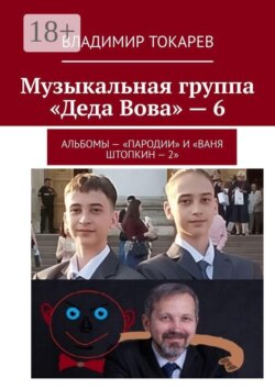 Музыкальная группа «Деда Вова» — 6. Альбомы — «Пародии» и «Ваня Штопкин»