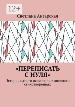 «Переписать с нуля». История одного исцеления в двадцати стихотворениях