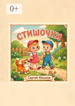 Стишочки