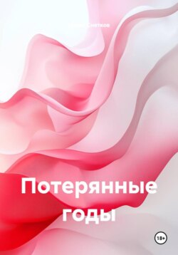 Потерянные годы