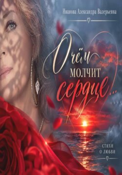 О чём молчит сердце...