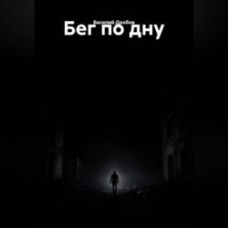 Бег по дну