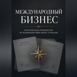 Международный бизнес: практическое руководство по взаимодействию между странами