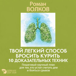 Твой легкий способ бросить курить: 10 доказательных техник. Пошаговый научный план для тех, кто устал считать дни и бояться срывов