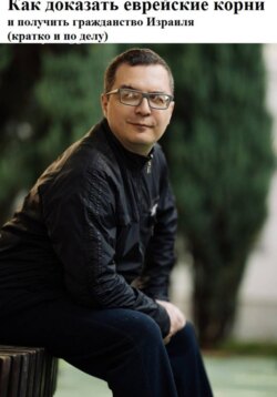Как доказать еврейские корни и получить гражданство Израиля (кратко и по делу)