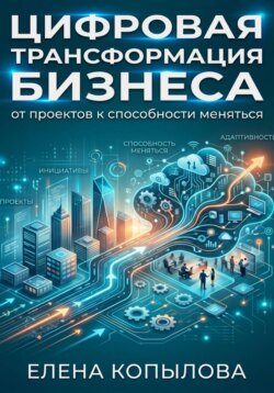 Цифровая трансформация бизнеса: от проектов к способности меняться