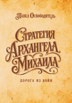 Стратегия Архангела Михаила дорога из войн