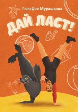 Дай ласт